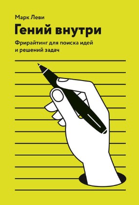 [Марк Леви] Гений внутри_0.jpg